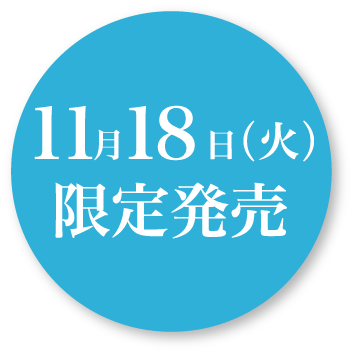 2024年1月18日 Thu 限定発売