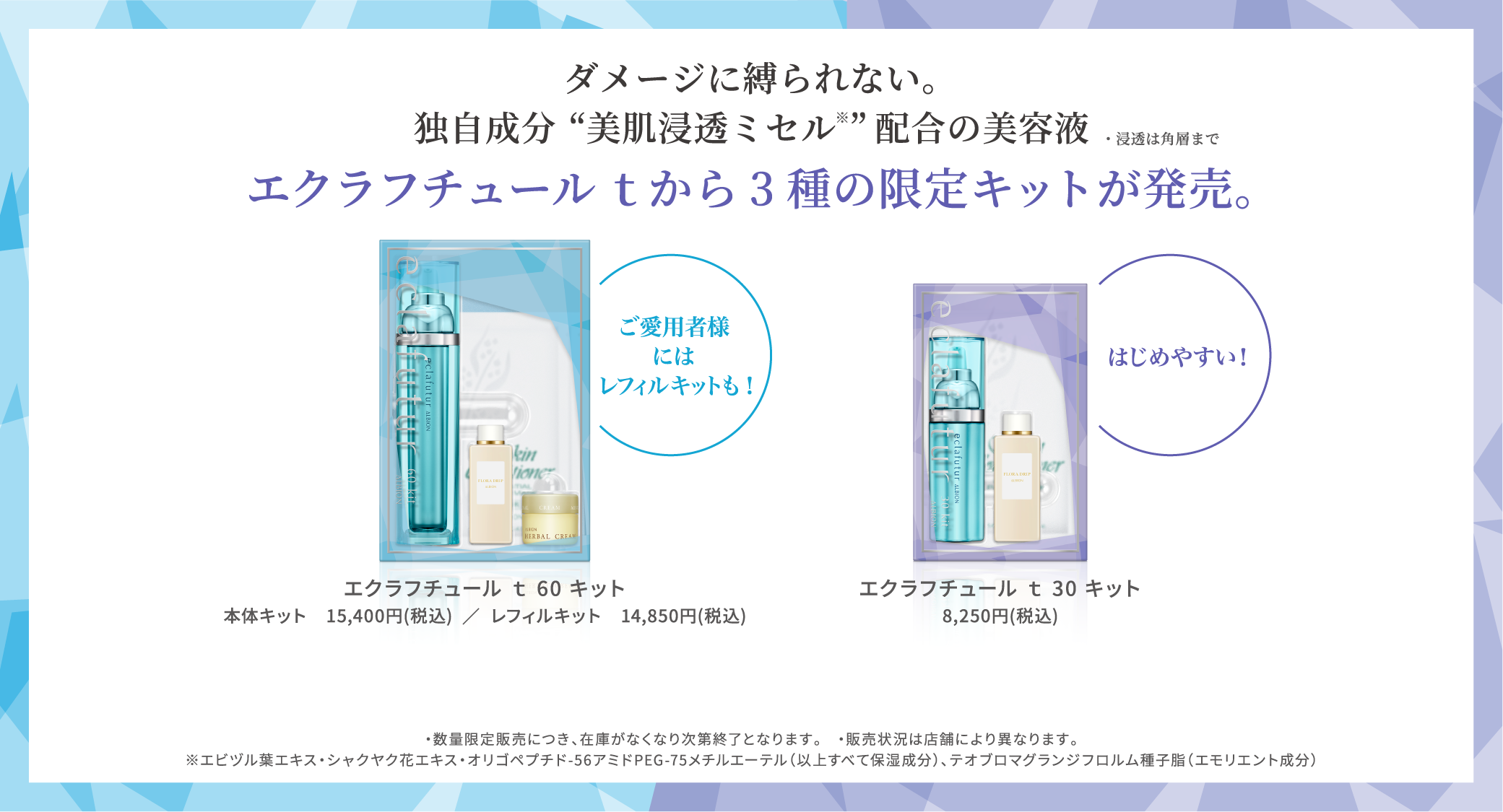 ダメージに縛られない。独自成分”美肌浸透ミセル”配合の美容液 ※浸透は角層まで エクラフチュールtから3種の限定キットが発売。