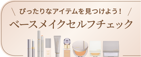ぴったりなアイテムを見つけよう！ベースメイクセルフチェック