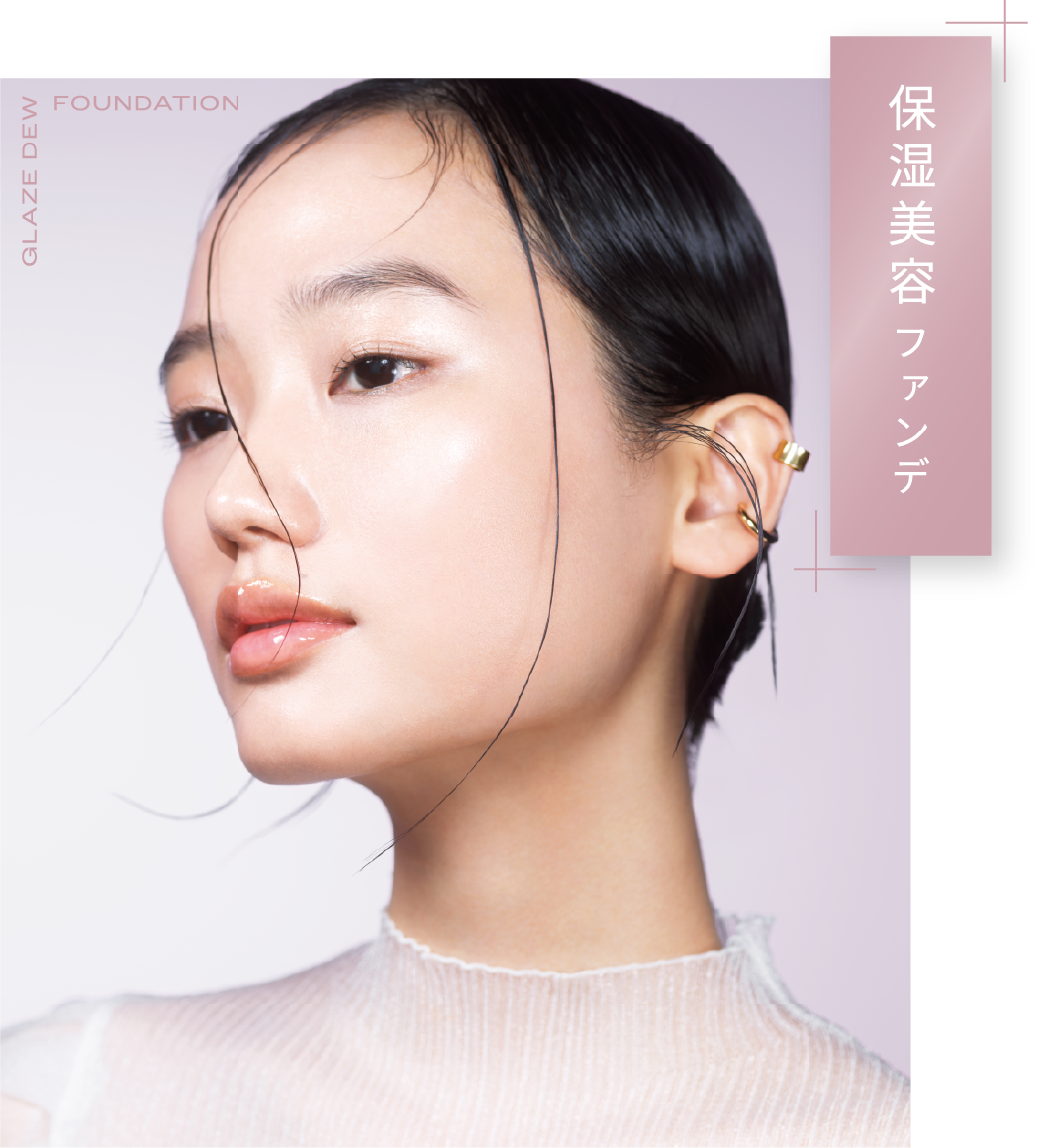 保湿美容ファンデ