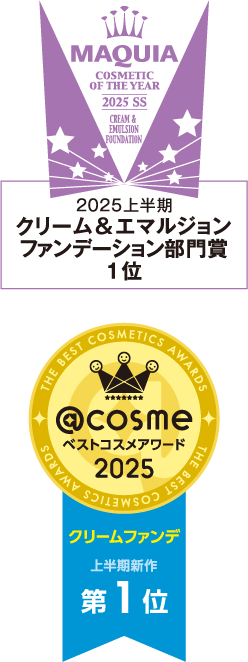 2025上半期 クリーム＆エマルジョンファンデーション部門賞1位 ベストコスメアワード2025 クリームファンで 上半期新作 第1位