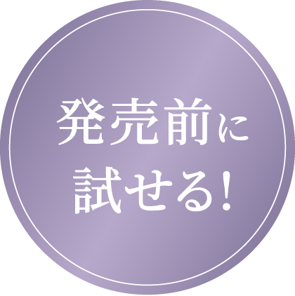 発売前に試せる!