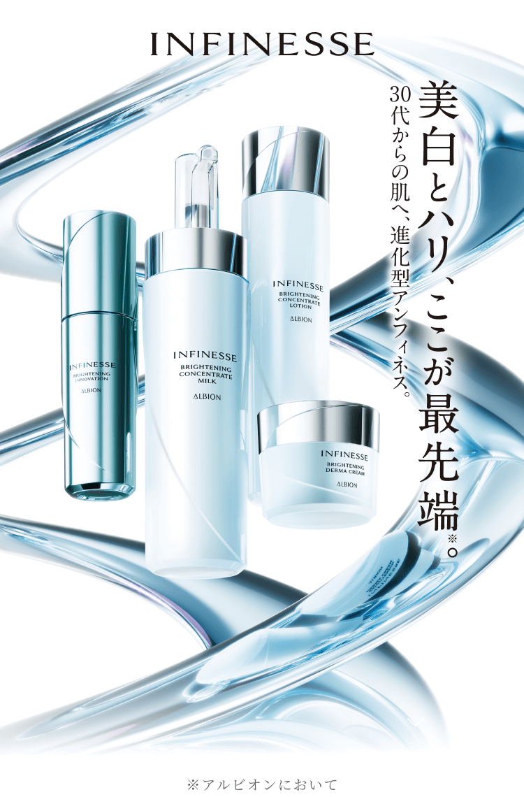 美白とハリ、ここが最先端。INFINESSE