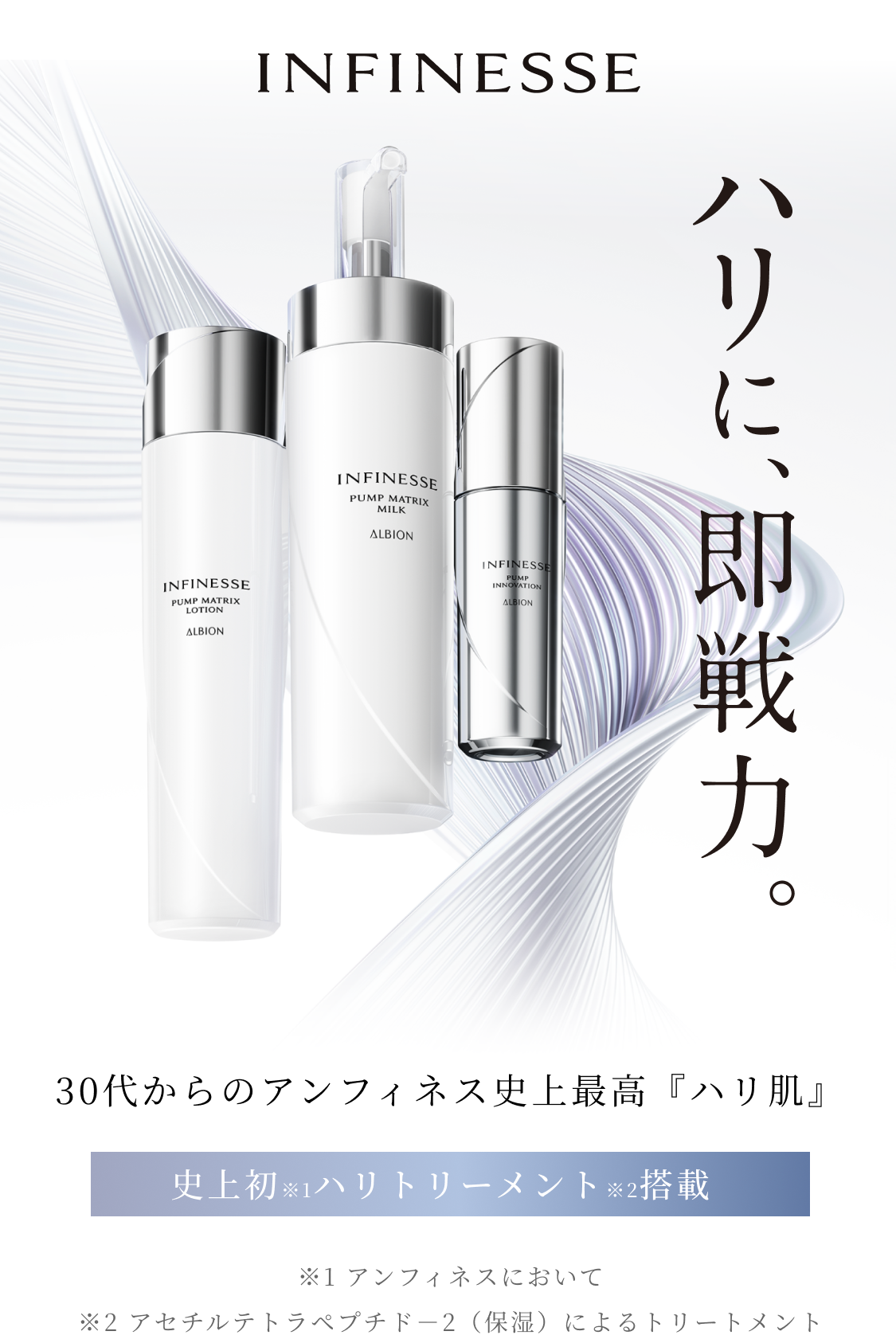 INFINESSE　ハリに、即戦力。30代からのアンフィネス史上最高「ハリ肌」　史上初ハリトリートメント搭載　8月18日(日)発売