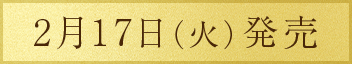 2月17日（火）発売
