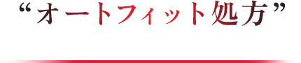 “オートフィット処方”