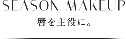 Season Makeup 唇を主役に。