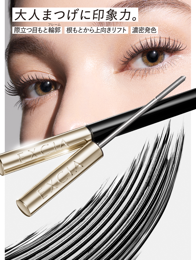 大人まつ毛に印象力。