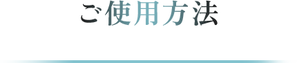 ご使用方法