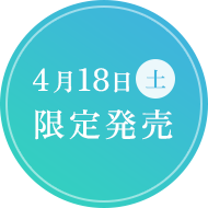 4月18日 限定発売