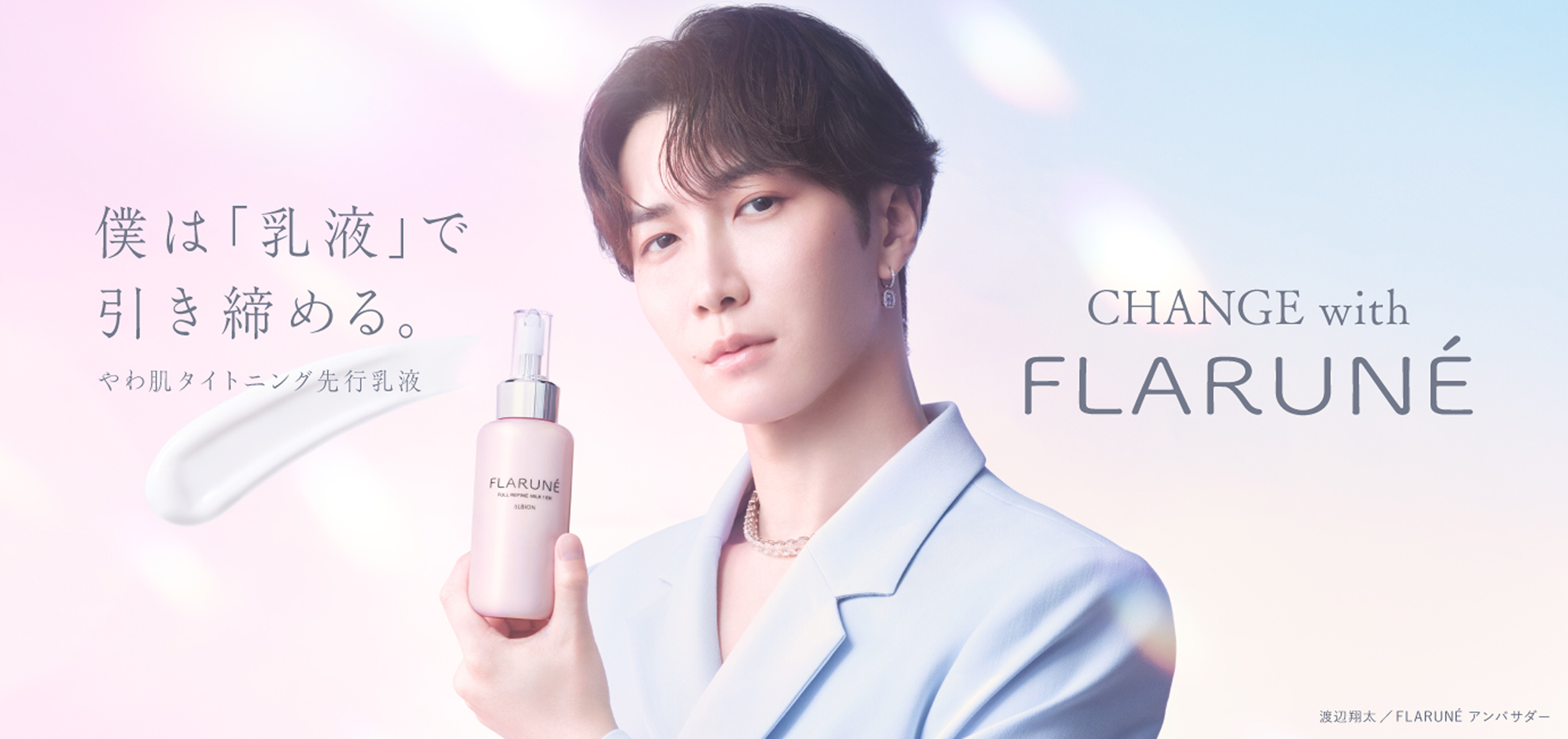 Change with Flarune　僕は「乳液」で引き締める。やわ肌タイトニング先行乳液