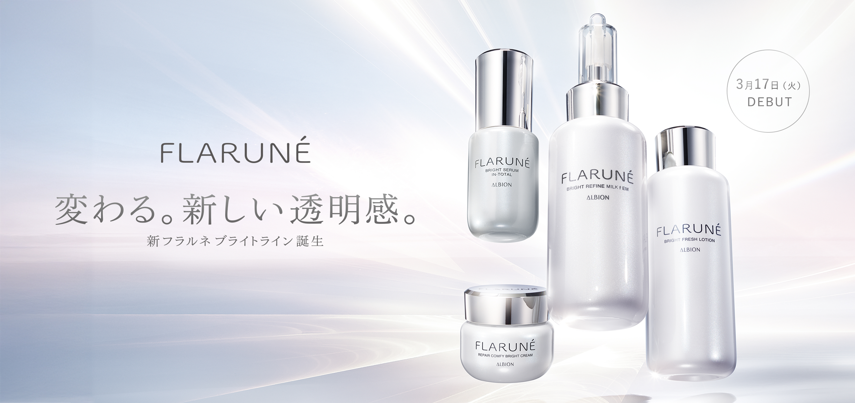フラルネ　変わる。新しい透明感。新フラルネブライトライン誕生
