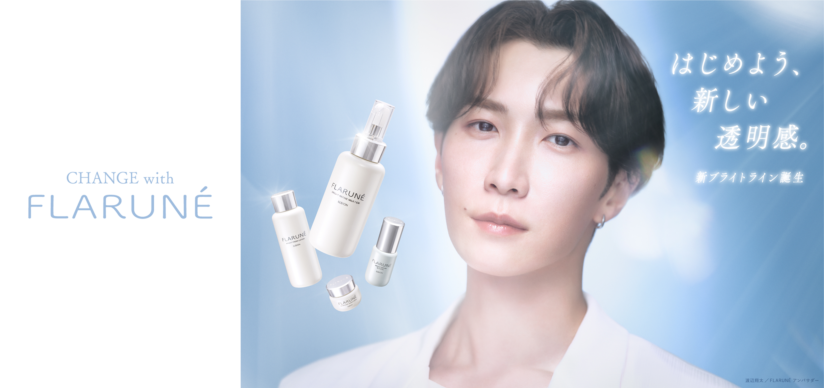 フラルネ　はじめよう、新しい透明感。新ブライトライン誕生