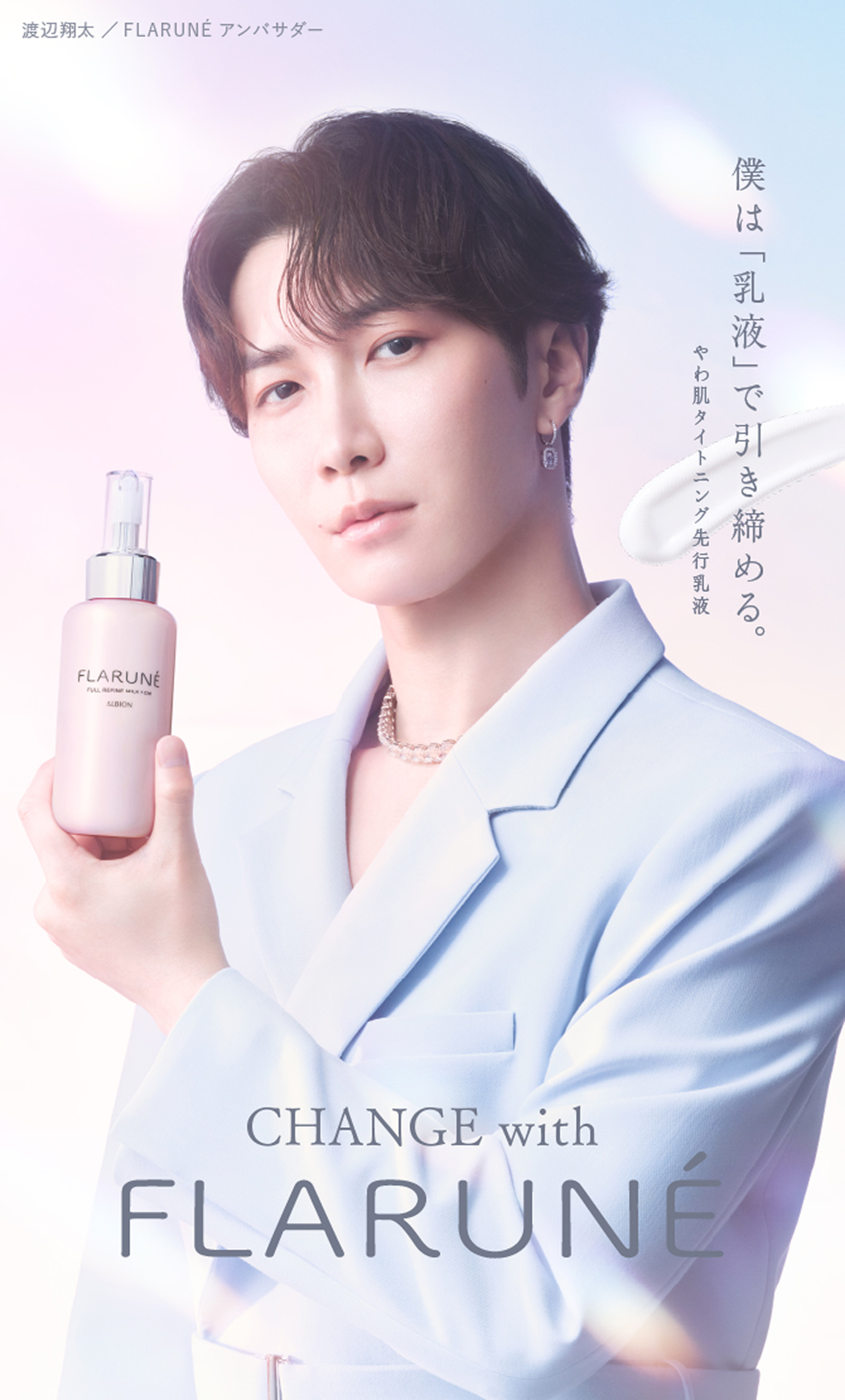 Change with Flarune　僕は「乳液」で引き締める。やわ肌タイトニング先行乳液