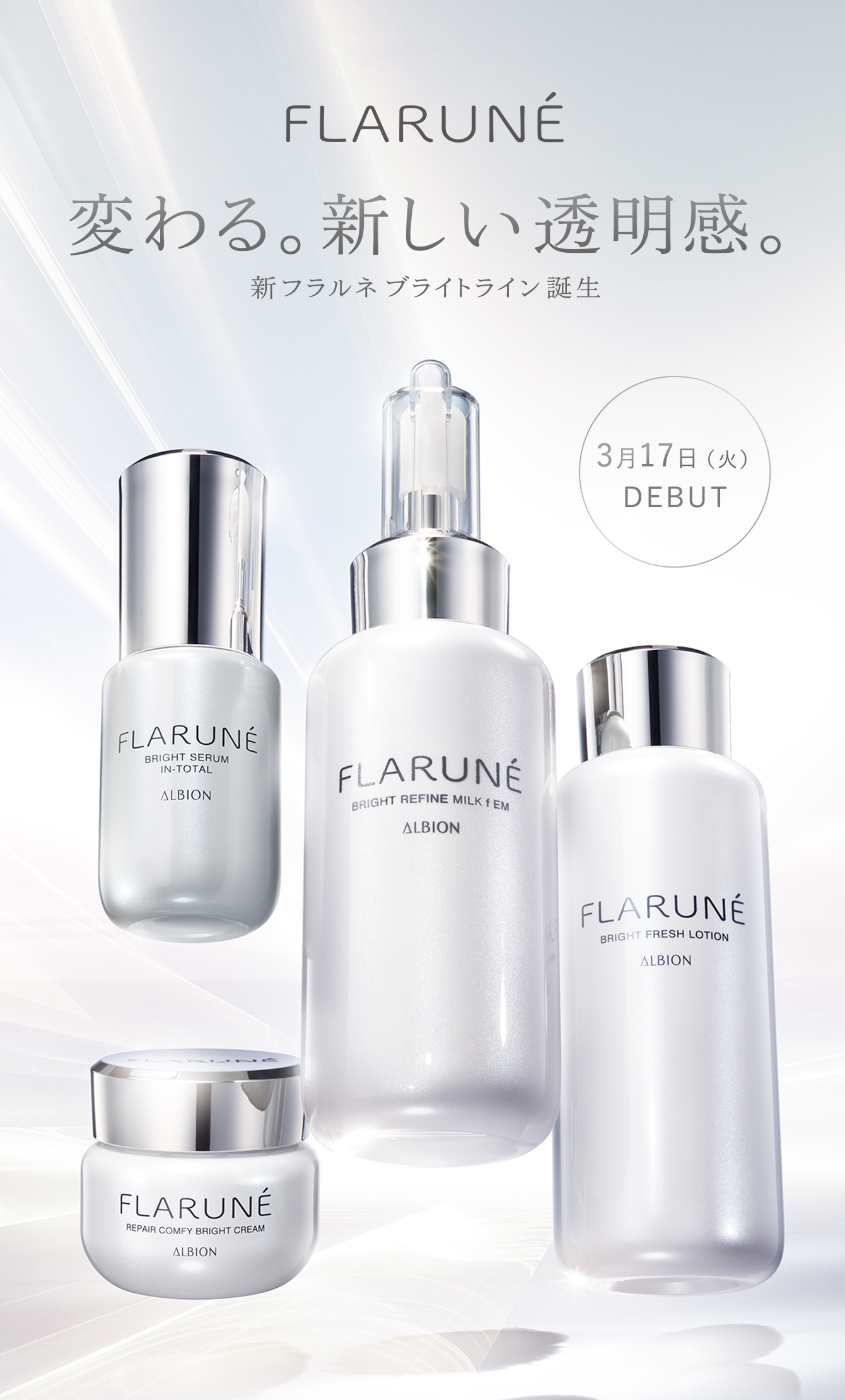 フラルネ　変わる。新しい透明感。新フラルネブライトライン誕生